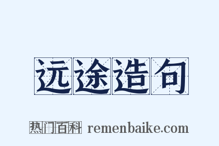 远途造句是什么意思的图片